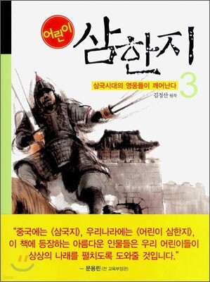 어린이 삼한지 3