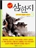 어린이 삼한지 3