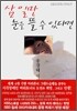 삼 일만 눈을 뜰 수 있다면