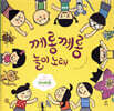 께롱께롱 놀이 노래