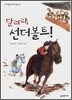 달려라, 선더볼트!