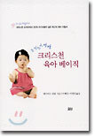 곤지곤지잼잼 크리스천 육아 베이직