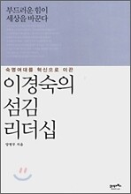 이경숙의 섬김 리더십