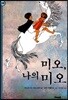 미오, 나의 미오