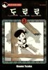 도로로 03권