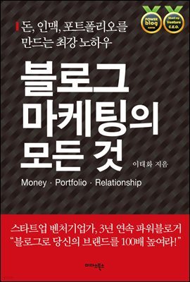 블로그 마케팅의 모든 것 : 돈, 인맥, 포트폴리오를 만드는 최강 노하우