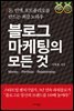 블로그 마케팅의 모든 것 : 돈, 인맥, 포트폴리오를 만드는 최강 노하우