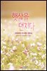 햇살을 던지다 (외전증보판)
