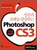 성공과 실패를 결정하는 Photoshop CS3