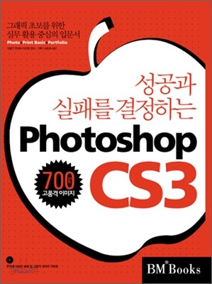 성공과 실패를 결정하는 Photoshop CS3