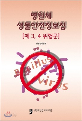 병원체 생물안전정보집 제3, 4위험군