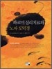 하코미 심리치료와 노자 도덕경