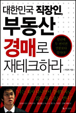 대한민국 직장인, 부동산 경매로 재테크하라