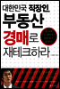 대한민국 직장인, 부동산 경매로 재테크하라