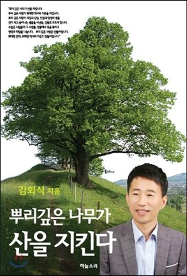 뿌리깊은 나무가 산을 지킨다