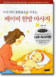 우리 아이 미남미녀로 키우는 베이비 한방 마사지