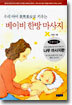 우리 아이 미남미녀로 키우는 베이비 한방 마사지