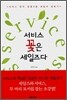 서비스 꽃은 세일즈다