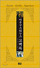 아우구스티누스 고백록