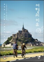 여행의 이유
