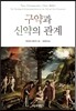 구약과 신약의 관계