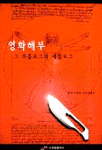 영화해부 그 프롤로그와 에필로그 (예술/큰책/상품설명참조/2)