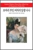보바리 부인/여자의 일생/나나