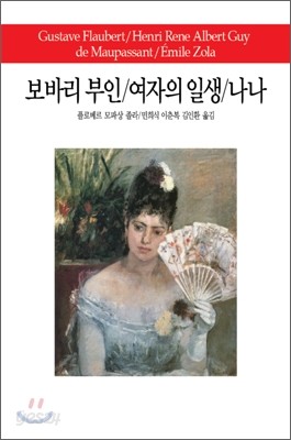 보바리 부인/여자의 일생/나나