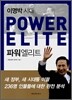 이명박 시대 파워엘리트