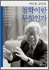 박이문 교수의 철학이란 무엇인가