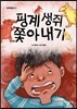핑계 생쥐 쫓아내기