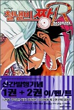 철냄비 짱! R 정상작전 1