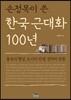 손정목이 쓴 한국 근대화 100년