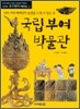 국립부여박물관