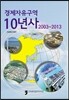 2003~2013 경제자유구역10년사