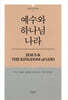 예수와 하나님 나라