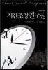 시간조정연구소