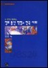 정보통신혁명과 한국사회 (사회/큰책/상품설명참조/2)