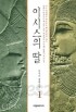 이시스의 딸 1-2 