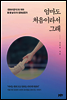 엄마도 처음이라서 그래