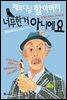 페르디낭 할아버지 너무한 거 아니에요