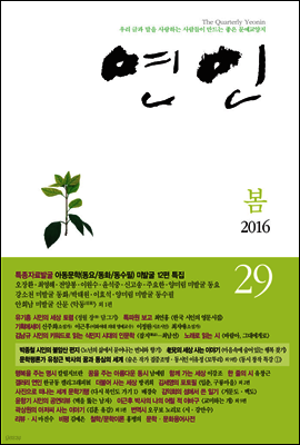 계간 연인 2016 봄호 통권 29호