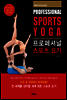 프로페셔널 스포츠 요가
