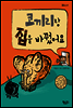 코끼리랑 집을 바꿨어요