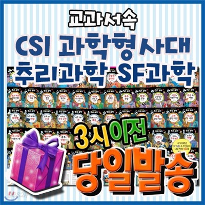 [개정최신판] 교과서속 CSI과학형사대 추리과학 SF과학 [사은품증정 이벤트] 초등학생 과학동화/초등추리과학