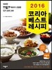 2016 코리아 베스트 레시피