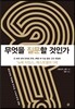 무엇을 질문할 것인가