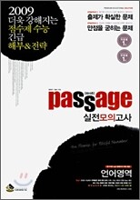 Passage 파사쥬 실전모의고사 언어영역 (8절)(2008)