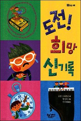 도전! 희망 신기록