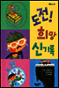 도전! 희망 신기록